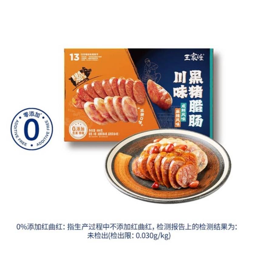 王家渡 川味黑豬腊腸 600g (咸鮮風味4條， 麻辣風味4條）